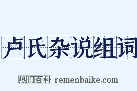 卢氏杂说组词是什么意思的图片